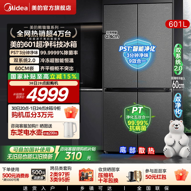 美的熊墩墩系列601L超薄零嵌入式冰箱十字四门双开家用风冷大容量