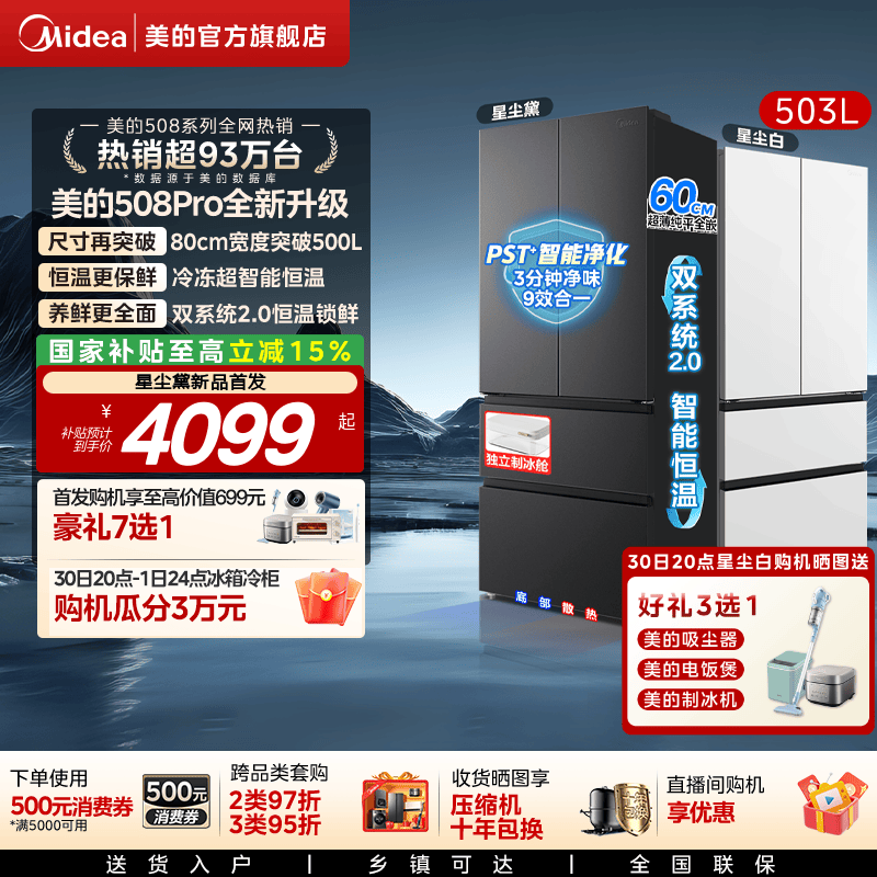 【可爱多508Pro新品】美的双系统2.0零嵌入式家用电冰箱法式多开