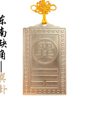 房屋缺角乾卦补角牌纯黄铜