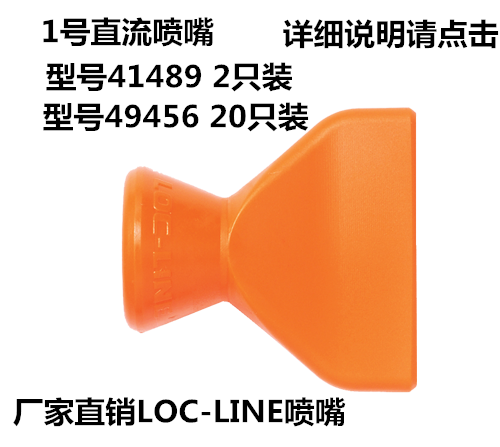 LOC-LINE新款卡接橙色锥形直流可调式油管喷头万向高压扁1寸喷嘴 - 图2