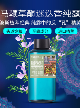 伊朗巴莉哲马鞭草迷迭香纯露