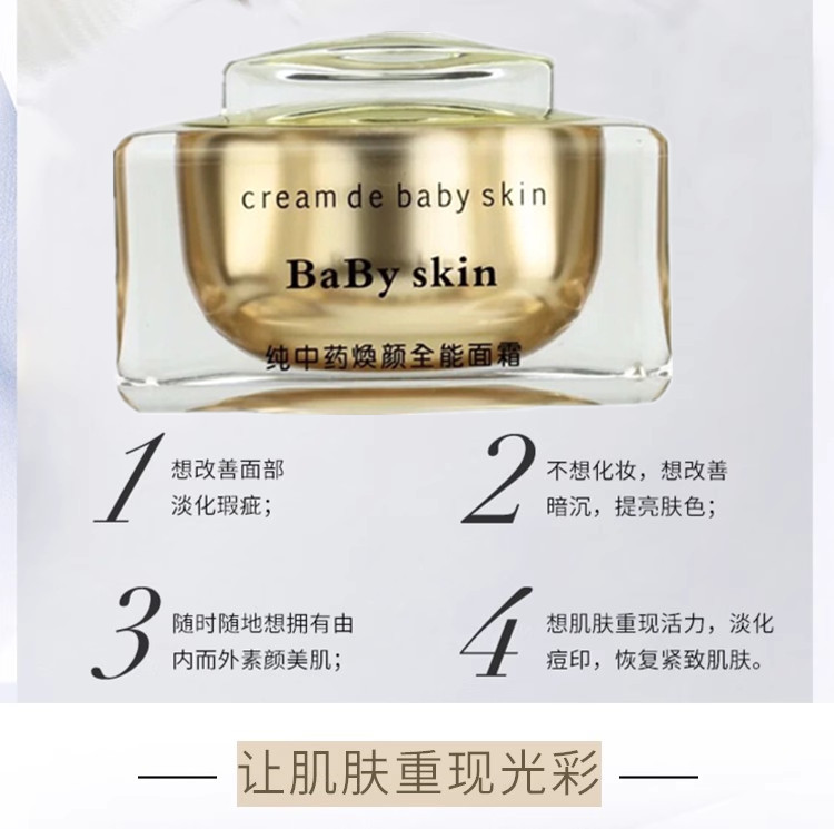 babyskin面霜祛痘纯中药焕颜全能快速去印黄粉刺亮肤护旗素颜舰店 - 图1