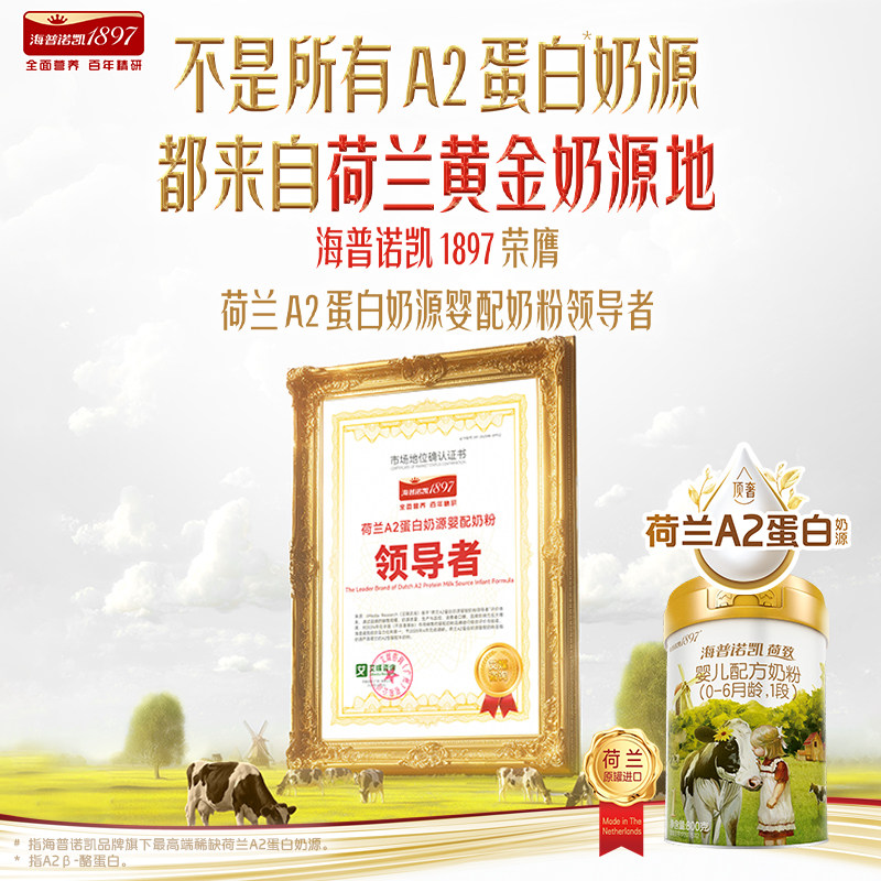顶奢升级】海普诺凯1897荷致A2蛋白*奶源1段婴儿宝宝奶粉800g1罐,淘宝优惠券,粉丝福利购,淘宝优惠卷