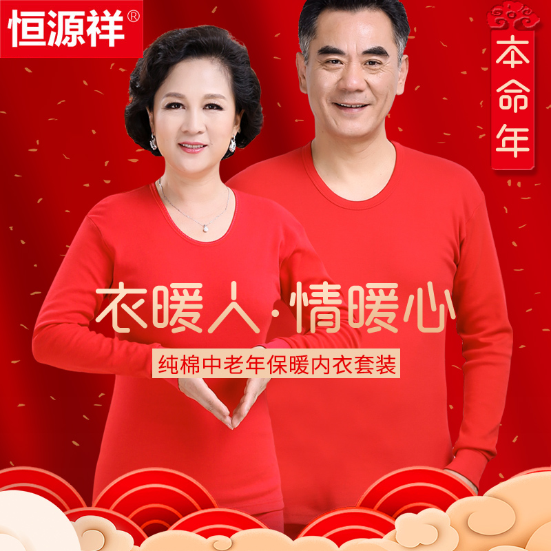 恒源祥本命年内衣套装男士中老年爸爸妈妈红色保暖秋衣秋裤女纯棉