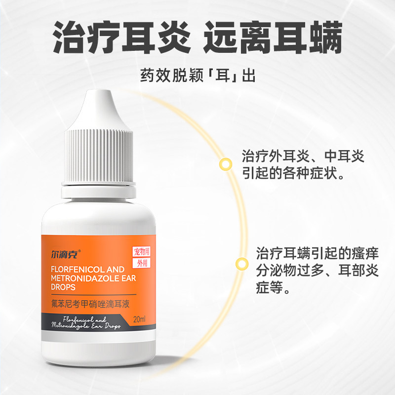 普安特猫咪耳螨专用药氟苯尼考甲硝唑滴耳液狗狗中耳炎耳臭耳痒,淘宝优惠券,粉丝福利购,淘宝优惠卷