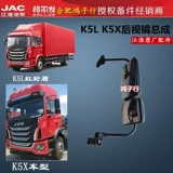 Jac Gelfa K5X K5L A5L A5L A5X K3L Зеркальный зеркал отражатель Маленький квадратный зеркал Оригинал