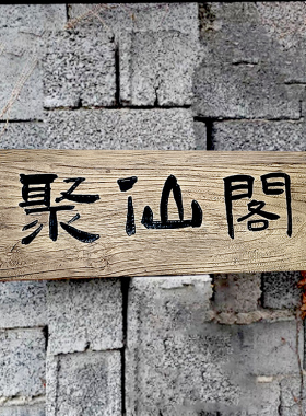 复古木质雕刻字匾定制开业对联