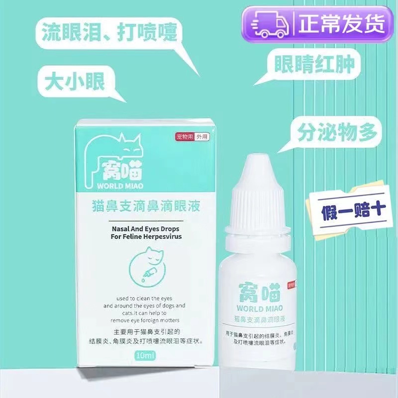 窝喵滴眼液猫咪滴眼液猫鼻支流眼泪打喷嚏猫狗通用去泪痕眼药 - 图0