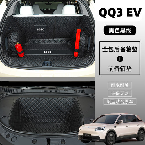 26新款奇瑞qq3ev后备箱垫全包围QQ3EV汽车防水尾箱垫内饰改装用品 - 图1