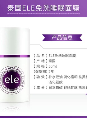 泰国正品ELE面膜免洗睡眠亮白ele