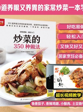 营养食物 炒菜的350种做法 随书附赠超长美食视频 350 道养眼又养胃的家常炒菜 居家菜典 美食 烹饪 菜谱 家常炒菜 新手学厨书籍