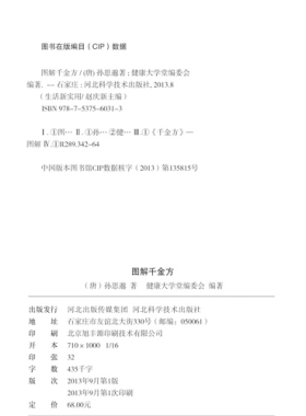 图解千金方 图解版常见的中草药成品图使读者更为直观地识别草药 中医书籍