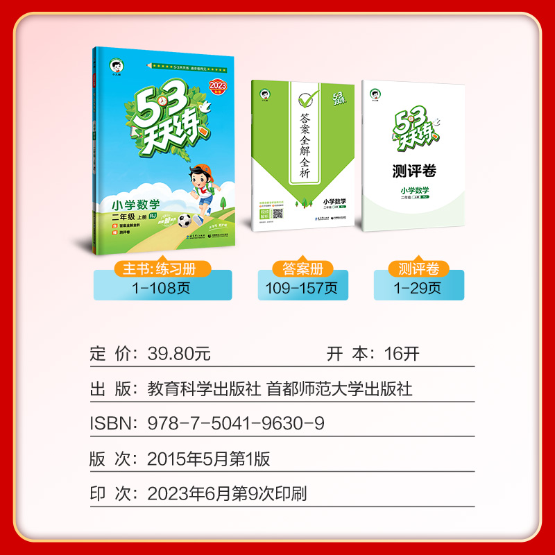 小学53天天练二年级上册下册语文数学英语人教苏教北师大译林版 2年级同步测评卷训练习册资料辅导书5.3天天练小儿郎五三曲一线 - 图0