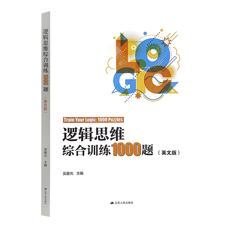 新书逻辑思维综合训练1000题英文版南京冲外思维游戏数学奥赛提优培优书吴星光主编小学毕业总复习试卷冲刺外国语学校必刷题小升初 - 图3