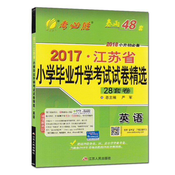 2018版小升初2017年江苏省小学毕业升学考试