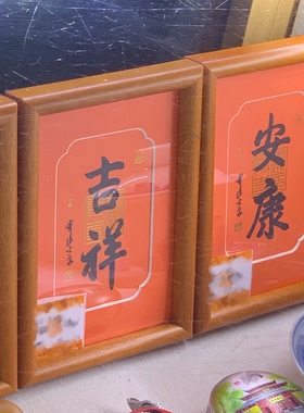 代杭州灵隐流通处摆件菩提叶福字好礼桌面好物相框吉祥安康画框