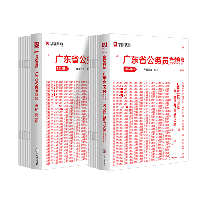 广东省考公务员考试2024 华图广东省公务员考试2024广东省考公务员行测申论历年真题试卷行测真题题库广东乡镇县级公务员考试2023 - 图0