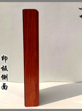 长方形印板定做专拍