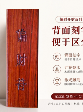 太素工坊红花梨木催财道士印章符