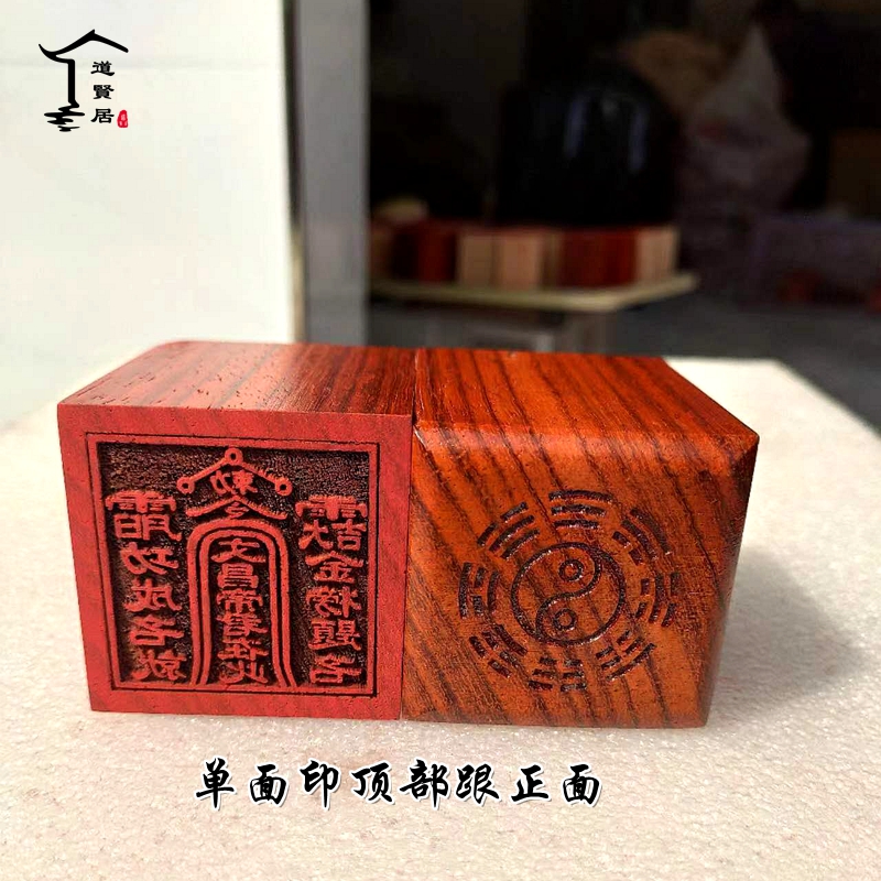 文昌帝君红木单面印六面印道经师宝桃木印章 印版道士用品 可定做 - 图2