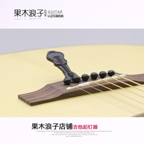 iTan乐器 吉他 起弦器 起钉器 拔 固弦椎 小工具 吉他换弦配件 - 图0