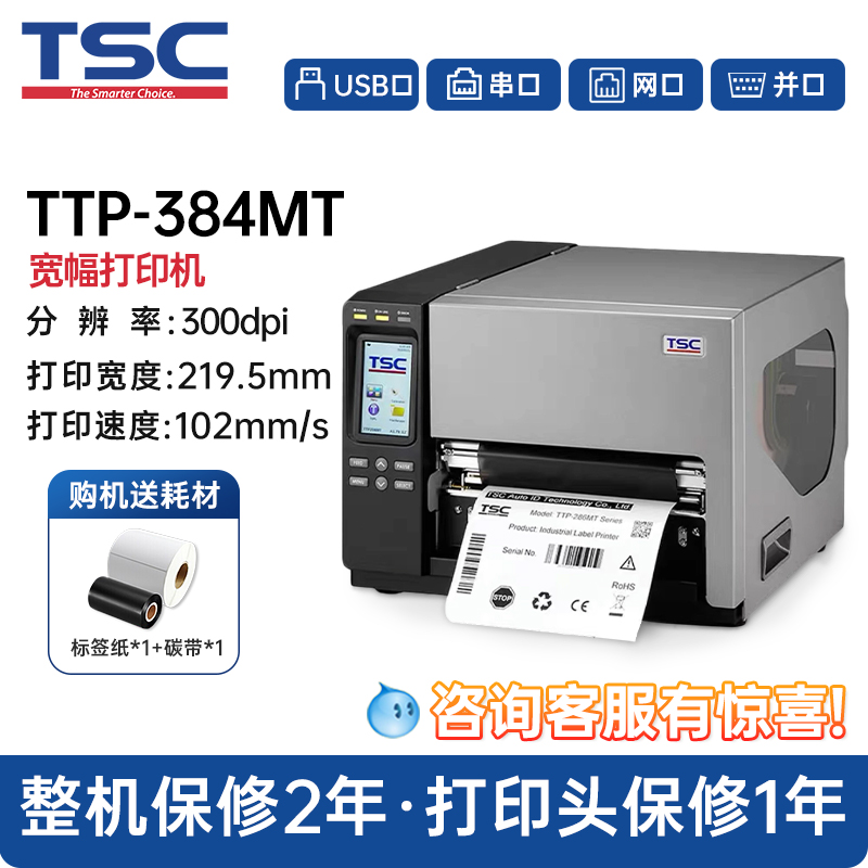 TSC TTP-384/286MT/ MH241T/341/641T/261T/361T工业级条码打印机碳带标签工业机热敏铜板不干胶A4A5大宽幅度 - 图0