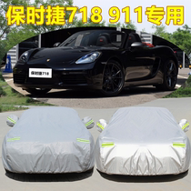 Porsche 718 911 Sports Car Special Car Hood Jacket Jacket Sun Protection Anti-Dust Shading Cover Cloth 2021