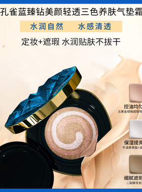 孔雀蓝臻钻美颜轻透三色气垫霜轻薄控油遮瑕提亮BB霜持妆粉底液
