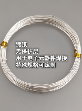 电子元器件焊接用可上锡镀银铜线