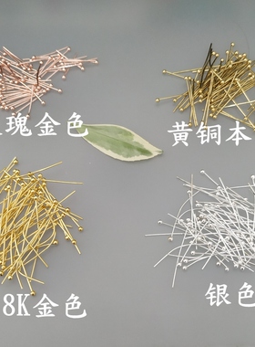 黄铜圆头针远香diy铜针基础配件