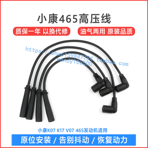 适用于 东风小康K07 K17 V07高压点火线 465发动机分缸线 分火线 - 图0
