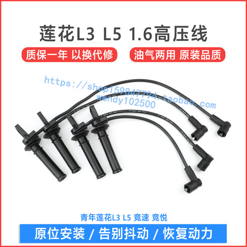青年莲花L3 L5 1.6高压点火线 竞速竞悦分缸线 S4PH发动机分火线 - 图0