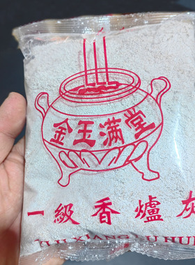 包邮香炉专用金沙灰粉牙粉插香供奉佛专用家用室内香灰香粉香炉灰