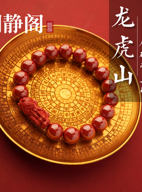 高含量貔貅朱砂手串龙虎山明静阁