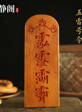 【龙虎山明静阁】五雷号令牌三十六雷朱砂枣木桃木道用品法器印章