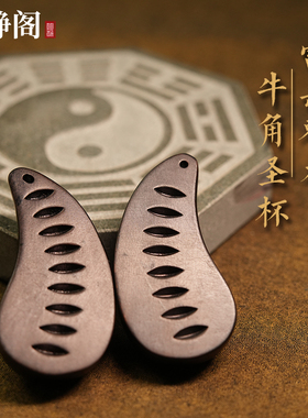【龙虎山明静阁】雷击枣木圣杯牛角圣卦纯手工刻字太极八卦羊角卦