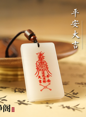 【龙虎山明静阁】新疆金丝白玉平安大吉道家吊坠玉牌转运无事项链