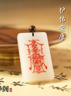【龙虎山明静阁】新疆金丝白玉护身道家天然吊坠玉牌平安无事项链