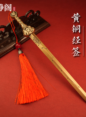 【龙虎山明静阁】黄铜天师七星剑挂件实心经签龙虎剑钟馗手把摆件