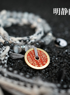 【龙虎山明静阁】双生太极山鬼花钱手链朱砂手绳新中式男女情侣款