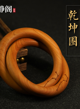 【龙虎山明静阁】雷击枣木乾坤圈 桃木雷击阴阳环道士用吊坠把件