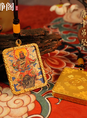 【龙虎山明静阁】五路武财神赵公明手绘唐卡招财道家吊坠平安挂件