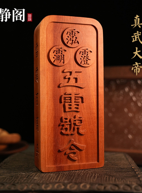 【龙虎山明静阁】真武大帝枣木五雷号令牌荡魔天尊道家浮雕法器