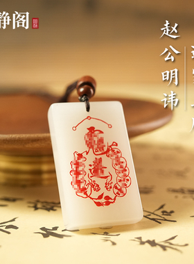 【龙虎山明静阁】新疆金丝白玉赵公明讳吊坠玉牌日进斗金无事项链