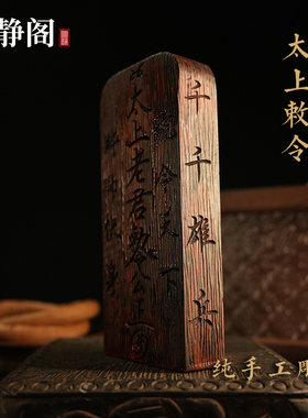 【龙虎山明静阁】手工雕刻太上老君敕令道德天尊五雷号令牌枣法器