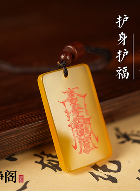 【龙虎山明静阁】道家黄玛瑙护身护福吊坠招财项链转运无事牌玉牌