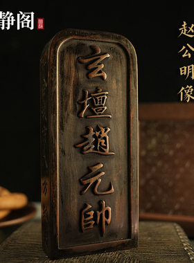 【龙虎山明静阁】枣木财神赵公明令牌黑虎玄坛赵元帅道家法器浮雕