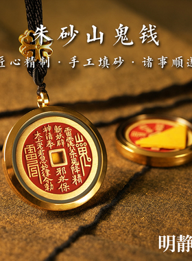【龙虎山明静阁】朱砂山鬼花钱珐琅嘎乌盒项链平安符铜钱挂件
