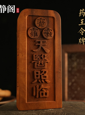 【龙虎山明静阁】枣木药王孙思邈令牌天医照临祝由道家法器浮雕