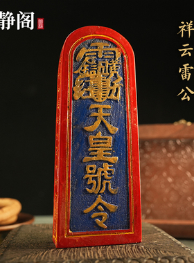 【龙虎山明静阁】传度令牌雷公天皇号令道家法器用品道士令牌彩漆